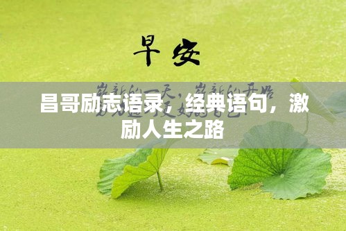 昌哥勵志語錄，經(jīng)典語句，激勵人生之路
