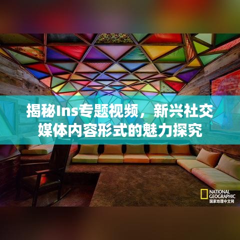 揭秘Ins專題視頻，新興社交媒體內(nèi)容形式的魅力探究