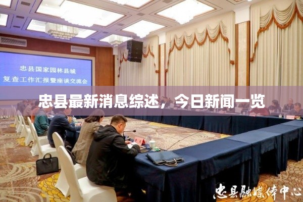 忠縣最新消息綜述，今日新聞一覽