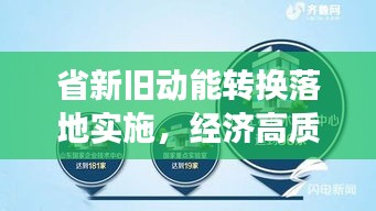 省新舊動能轉換落地實施，經(jīng)濟高質量發(fā)展的關鍵路徑探索