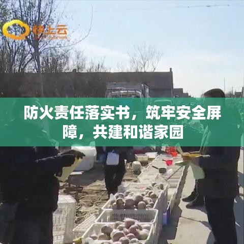 防火責(zé)任落實(shí)書，筑牢安全屏障，共建和諧家園