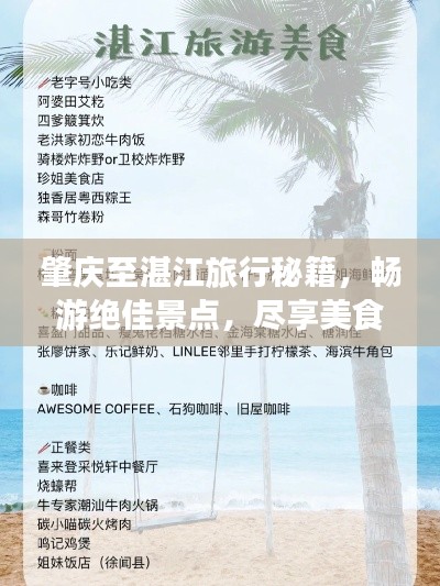 肇慶至湛江旅行秘籍，暢游絕佳景點(diǎn)，盡享美食之旅！