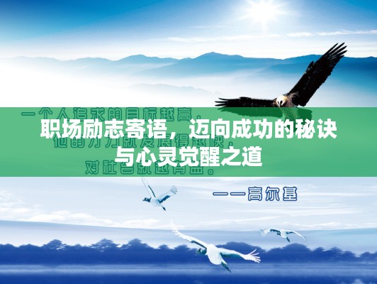 職場勵志寄語，邁向成功的秘訣與心靈覺醒之道