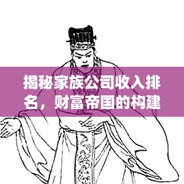 揭秘家族公司收入排名，財富帝國的構(gòu)建與競爭之道