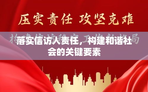 落實信訪人責任，構建和諧社會的關鍵要素