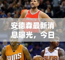 安德森最新消息曝光，今日頭條獨家揭秘！