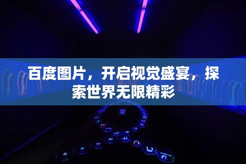 百度圖片，開啟視覺盛宴，探索世界無限精彩