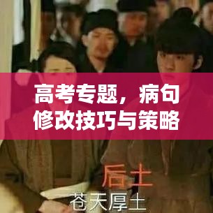 高考專題，病句修改技巧與策略