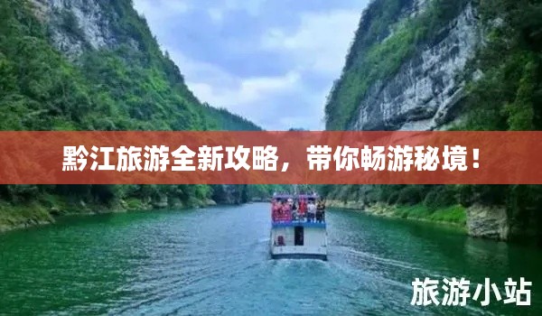 黔江旅游全新攻略，帶你暢游秘境！