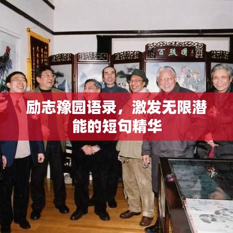 勵志豫園語錄，激發(fā)無限潛能的短句精華