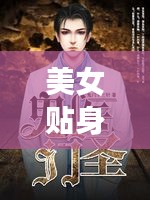 美女貼身醫(yī)圣，揭秘百度神秘人物傳奇