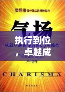 執(zhí)行到位，卓越成就之秘訣所在