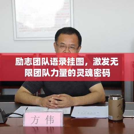 勵志團(tuán)隊(duì)語錄掛圖，激發(fā)無限團(tuán)隊(duì)力量的靈魂密碼