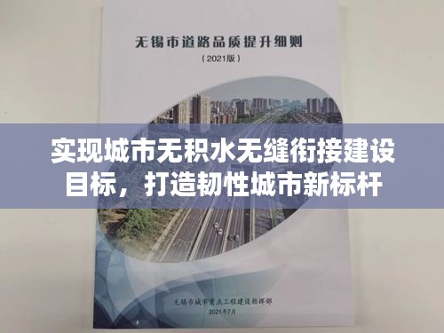 實(shí)現(xiàn)城市無(wú)積水無(wú)縫銜接建設(shè)目標(biāo)，打造韌性城市新標(biāo)桿