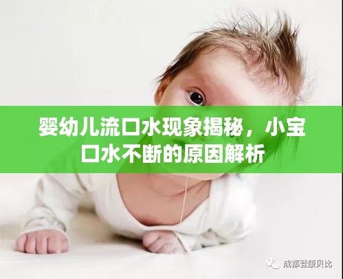嬰幼兒流口水現(xiàn)象揭秘，小寶口水不斷的原因解析