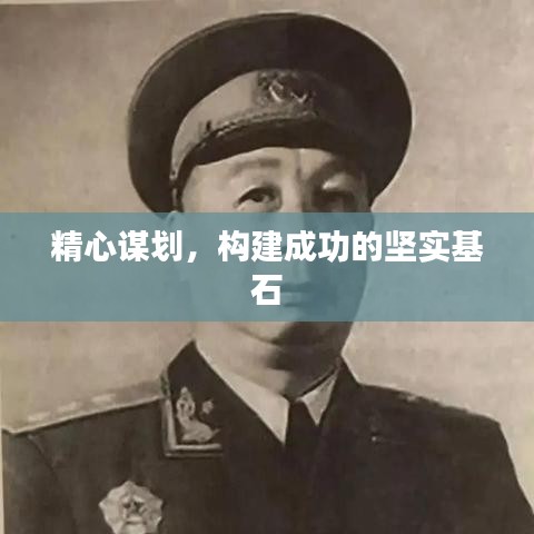 精心謀劃，構建成功的堅實基石