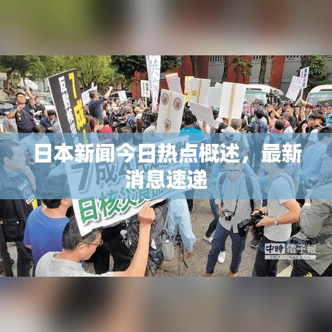 日本新聞今日熱點概述，最新消息速遞