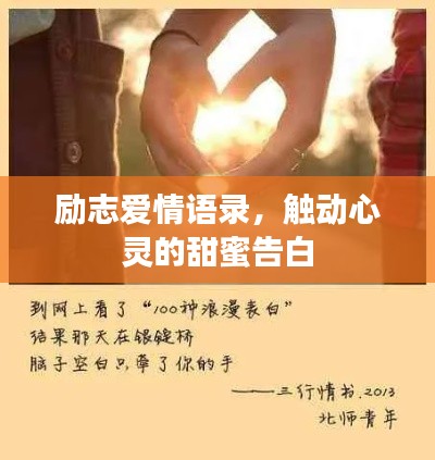 勵志愛情語錄，觸動心靈的甜蜜告白