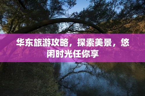 華東旅游攻略，探索美景，悠閑時(shí)光任你享