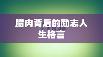 臘肉背后的勵志人生格言