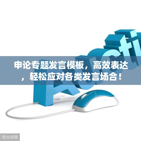 申論專題發(fā)言模板，高效表達(dá)，輕松應(yīng)對各類發(fā)言場合！