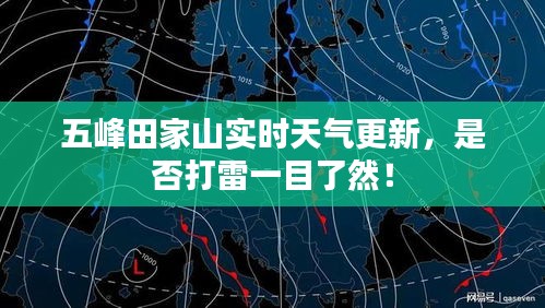 五峰田家山實(shí)時(shí)天氣更新，是否打雷一目了然！