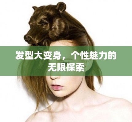 發(fā)型大變身，個性魅力的無限探索