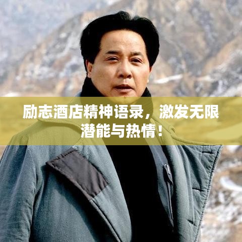 勵志酒店精神語錄，激發(fā)無限潛能與熱情！