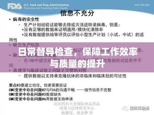 日常督導(dǎo)檢查，保障工作效率與質(zhì)量的提升