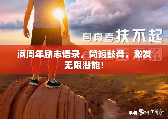 滿周年勵(lì)志語錄，簡短鼓舞，激發(fā)無限潛能！