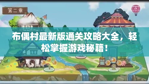 布偶村最新版通關(guān)攻略大全，輕松掌握游戲秘籍！