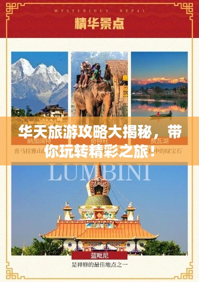 華天旅游攻略大揭秘，帶你玩轉(zhuǎn)精彩之旅！
