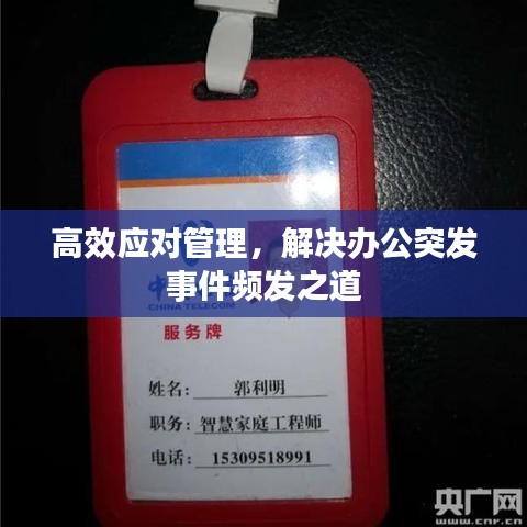高效應(yīng)對管理，解決辦公突發(fā)事件頻發(fā)之道