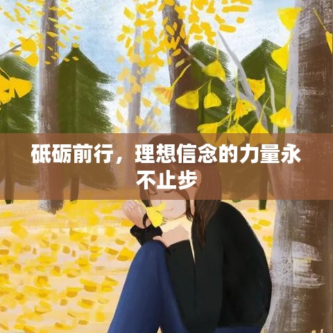 砥礪前行，理想信念的力量永不止步