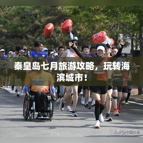 秦皇島七月旅游攻略，玩轉(zhuǎn)海濱城市！