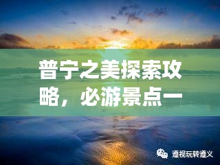 普寧之美探索攻略，必游景點一網打盡！