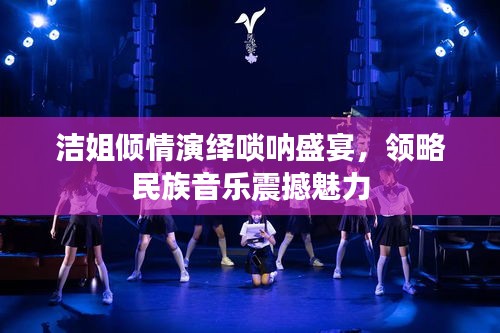 潔姐傾情演繹嗩吶盛宴，領(lǐng)略民族音樂(lè)震撼魅力
