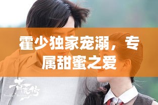 霍少獨(dú)家寵溺，專屬甜蜜之愛(ài)