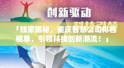 「獨家揭秘，重慶智慧公司排名榜單，引領(lǐng)科技創(chuàng)新潮流！」