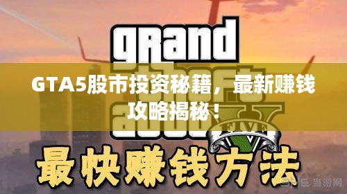 GTA5股市投資秘籍，最新賺錢攻略揭秘！