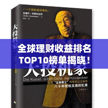 全球理財(cái)收益排名TOP10榜單揭曉！