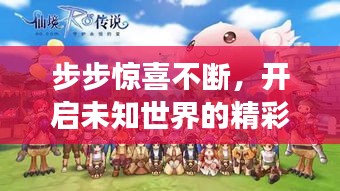 步步驚喜不斷，開啟未知世界的精彩探險之旅