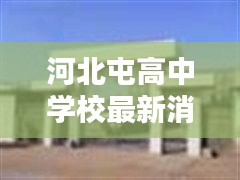 河北屯高中學(xué)校最新消息揭秘，是否存在？