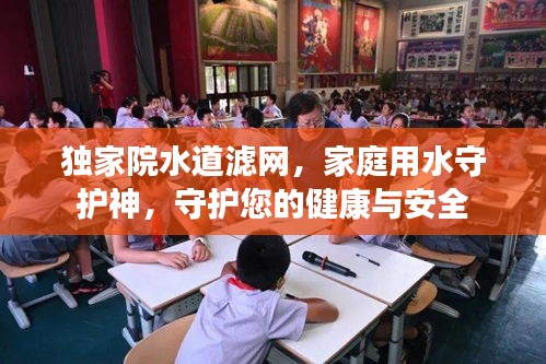 獨家院水道濾網(wǎng)，家庭用水守護神，守護您的健康與安全