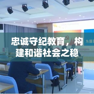 忠誠(chéng)守紀(jì)教育，構(gòu)建和諧社會(huì)之穩(wěn)固基石