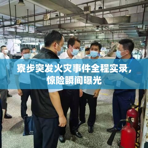 寮步突發(fā)火災(zāi)事件全程實錄，驚險瞬間曝光