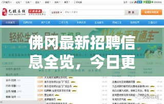 佛岡最新招聘信息全覽，今日更新職位速遞