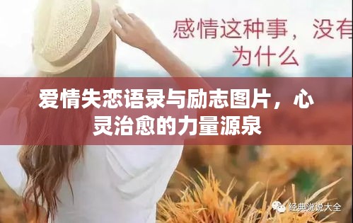 愛情失戀語錄與勵(lì)志圖片，心靈治愈的力量源泉