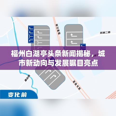福州白湖亭頭條新聞揭秘，城市新動向與發(fā)展矚目亮點