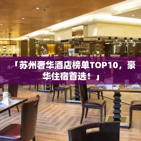 「蘇州奢華酒店榜單TOP10，豪華住宿首選！」